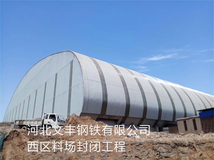 吉林钢铁有限公司西区料场封闭工程