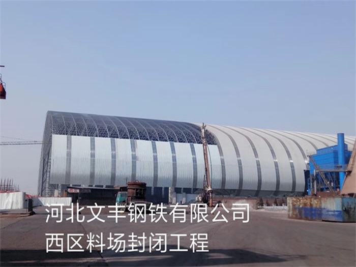 吉林钢铁有限公司西区料场封闭工程