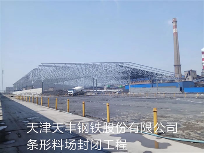 吉林天丰钢铁股份有限公司条形料场封闭工程